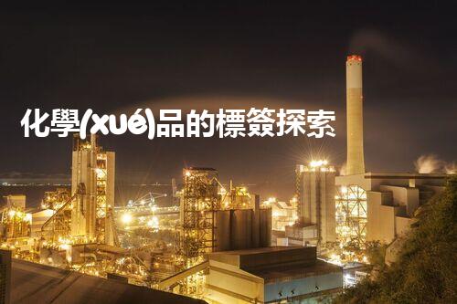 化學(xué)品的標簽探索以后都市生活的新前景：智能科技如何重塑我們的日常生活？